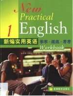 新编实用英语学学·练练·考考 1