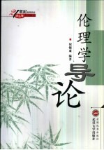 伦理学导论