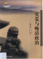 灾荒与晚清政治