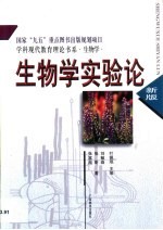 生物学实验论