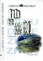 地球的震颤