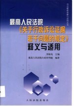 最高人民法院《关于行政诉讼证据若干问题的规定》释义与适用