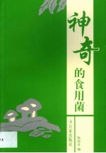神奇的食用菌