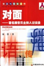 对面 著名播音员主持人访谈录