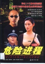 危险进程 小说版