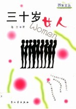 三十岁女人