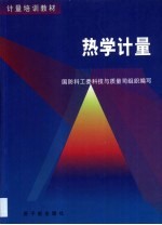 热学计量