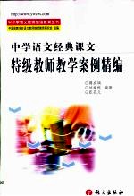 中学语文经典课文特级教师教学案例精编