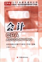 2002年度注册会计师全国统一考试指定辅导教材学习指南 会计