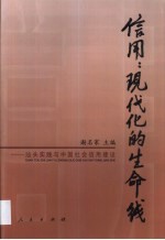 信用：现代化的生命线 汕头实践与中国社会信用建设