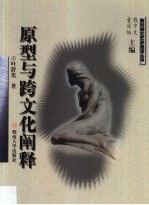 原型与跨文化阐释