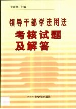 领导干部学法用法考核试题及解答