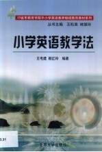 小学英语教学法