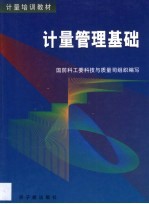 计量管理基础