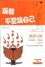 烦谁不要烦自己 快乐心性