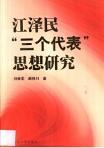 江泽民“三个代表”思想研究