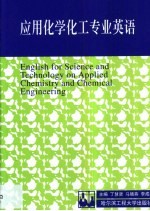 应用化学化工专业英语
