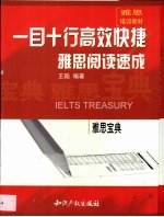 一目十行高效快捷 雅思阅读速成
