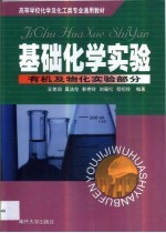 基础化学实验 有机及物化实验部分