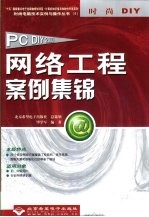 网络工程案例集锦