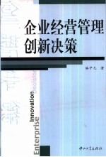 企业经营管理创新决策