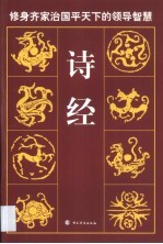 诗经 儒家经典