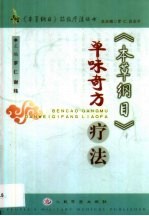 《本草纲目》单味奇方疗法