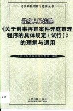 最高人民法院《关于刑事再审案件开庭审理程序的具体规定 试行》的理解与适用