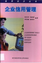 企业信用管理