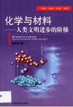 化学与材料 人类文明进步的阶梯