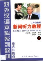 新闻听力教程 下