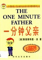 一分钟父亲 一个帮助孩子学会如何去追求美好事物的绝妙方法