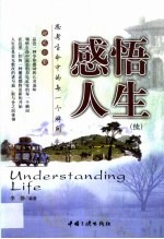 感悟人生 续