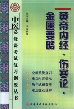 中医必修课考试复习纲要丛书 黄帝内经·伤寒论·金匮要略