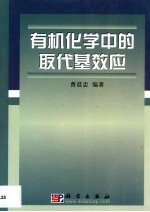 有机化学中的取代基效应