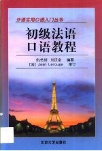 初级法语口语教程