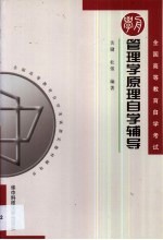 管理学原理自学辅导