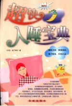 超快入睡宝典 插图本