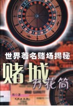 赌城万花筒 世界著名赌场揭秘