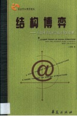 结构博弈 互联网导致社会扁平化的剖析