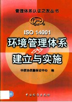ISO 14001环境管理体系的建立与实施