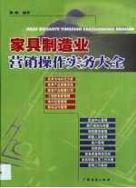 家具制造业营销操作实务大全
