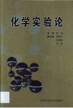 化学实验论