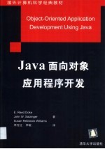 Java面向对象应用程序开发