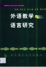 外语教学与语言研究