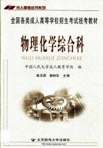 全国各类成人高等学校招生统考教材 高中起点升本科 物理化学综合科