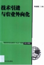 技术引进与农业外向化