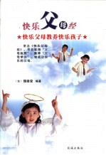 快乐父母经 快乐父母教养快乐孩子