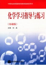 化学学习指导与练习 基础版