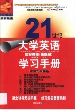 21世纪大学英语读写教程学习手册 第1册